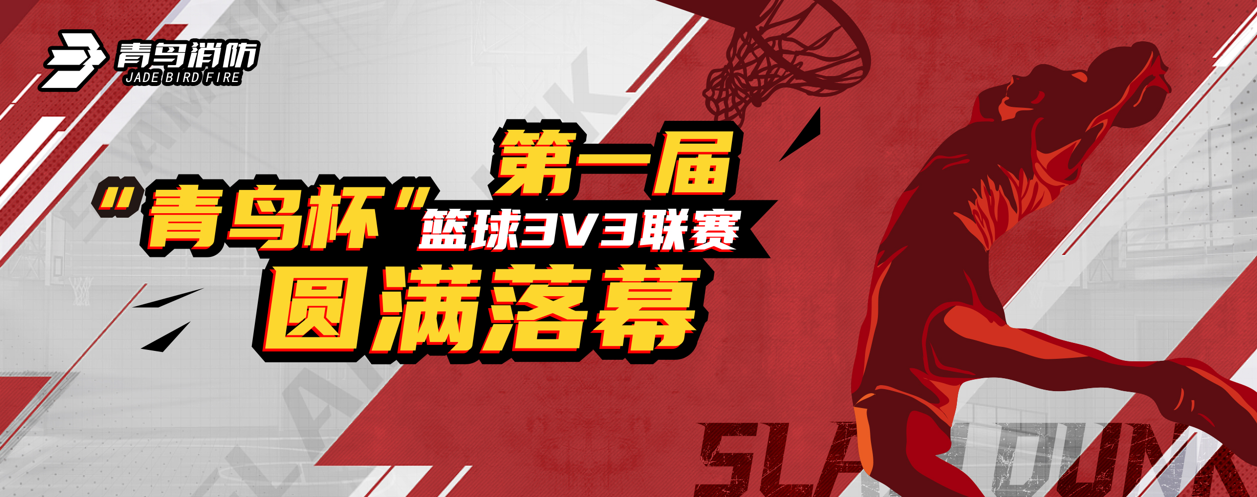 青鳥消防第一屆“青鳥杯”籃球3V3聯賽圓滿落幕！