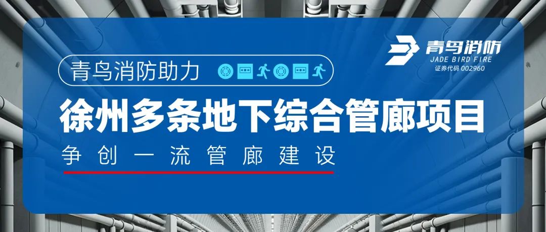 青鳥消防助力徐州多條地下綜合管廊項目，爭創一流管廊建設